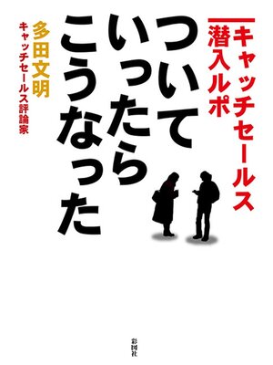 cover image of ついていったら、こうなった　―キャッチセールス潜入ルポ―